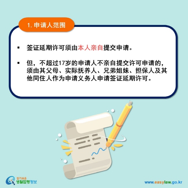 1.申请人范围 签证延期许可须由本人亲自提交申请。  但，不超过17岁的申请人不亲自提交许可申请的，须由其父母、实际抚养人、兄弟姐妹、担保人及其他同住人作为申请义务人申请签证延期许可。